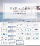 淡雅简约工作报告PPT模板