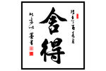 舍得