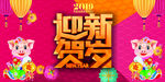 迎新贺岁