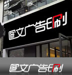 图文广告印刷门头