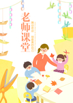 老师课堂