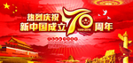 新中国成立70周年