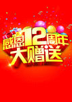 感恩12周年