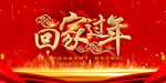 回家过年