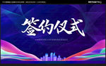签约仪式