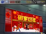 回家过年