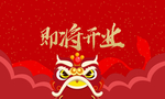 即将开业红色