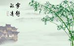 绿竹江南水墨山水背景中式背景墙