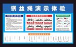 钢丝绳演示体验