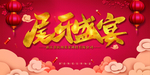新征程新跨越红色背景尾牙盛宴