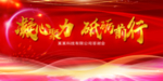 红色企业年会展板背景