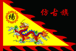 仿古旗