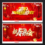 新春晚会