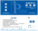 免费停车券