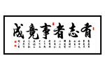 有志者事竟成