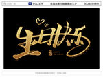 生日快乐