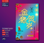 金猪贺岁创意海报