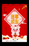 红色大气2019猪年新年海报