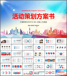 活动策划书PPT