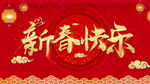 新春快乐