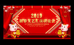 2019新春联欢晚会背景展板