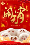 红色闹元宵汤圆海报