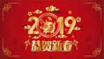 红色喜庆2019恭贺新春新年海