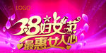 38妇女节  最惠女人心