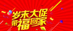 岁末大促 带福回家