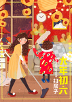 新年春节初六手绘海报