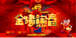 金猪闹春