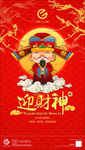 迎财神