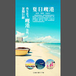 夏日舰港