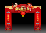 元宵拱门
