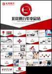 红色北京银行总结计划报PPT