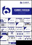 蓝色交通银行总结计划PPT