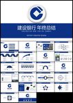 中国建设银行建行总结汇报PPT