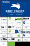 蓝绿色渤海银行总结计划PPT