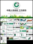 绿色中国人寿保险工作汇报PPT