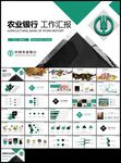 绿色中国农业银行工作汇报PPT