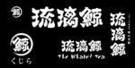 琉璃鲸