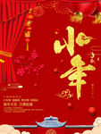 小年