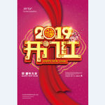 2019开门红
