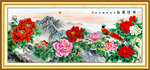 花开富贵