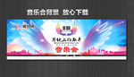 音乐会背景