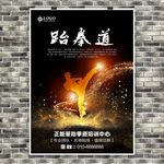 黑色跆拳道培训班招生海报展板