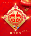 喜字
