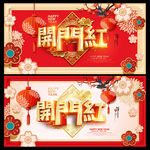 开门红