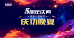庆功宴 庆功晚会