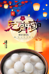 元宵节促销创意海报